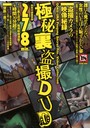 極秘裏盗撮DVD
