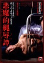 悪魔的縄辱譚