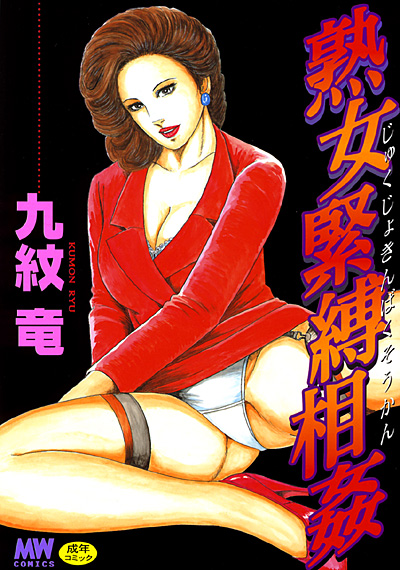 熟女緊縛相姦