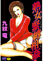 熟女緊縛相姦