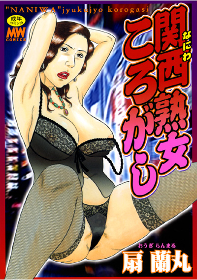 関西（なにわ）熟女ころがし