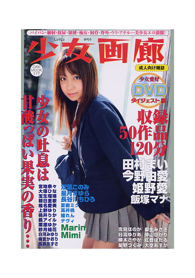 少女画廊 （DVD付）