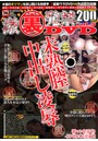 激裏発禁DVD 5