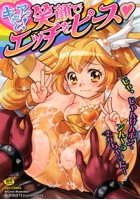 キュアっと！ 笑顔でエッチをピースのサムネイル画像