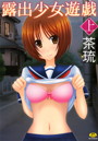 露出少女遊戯 上