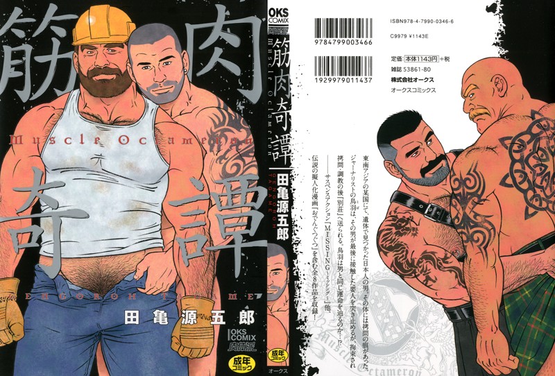 筋肉奇譚