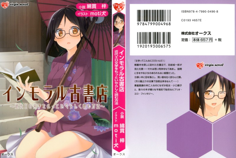 インモラル古書店 近代エロ文学をもっといやらしく読む方法の表紙