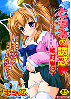 ともみの誘惑 ‐絶対愛沢‐のサムネイル画像