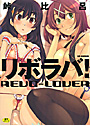 リボラバ
