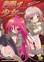 炎眼の少女 エロエロ編のサムネイル画像