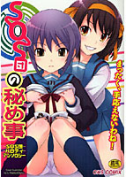 SOS団の秘め事のサムネイル画像