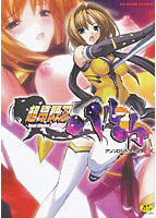 超昂閃忍ハルカのサムネイル画像