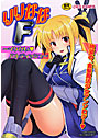 りりななF イケないバルディッシュ