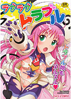 LOVE LOVE トラブルのサムネイル画像