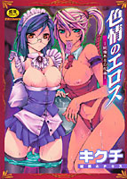 色情のエロスのサムネイル画像