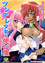 ツンデレ少女と使い魔