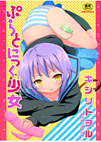 ぷらとにっく少女のサムネイル画像