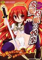 炎髪灼眼の悦楽のサムネイル画像