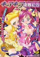 キュアキュア凌●絵巻のサムネイル画像