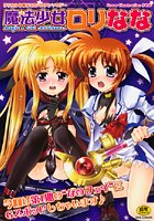 魔法少女ロリななのサムネイル画像