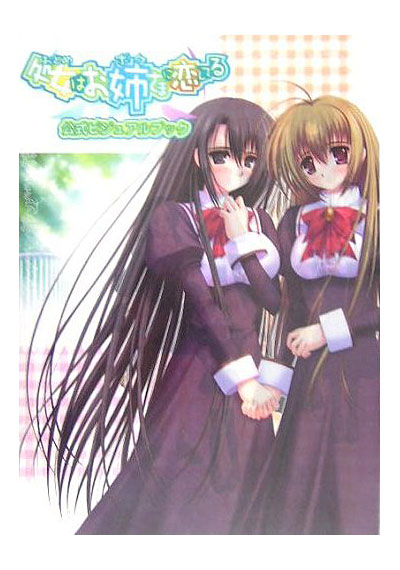 処女はお姉さまに恋してる 公式ビジュアルブック