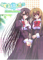 処女はお姉さまに恋してる 公式ビジュアルブックのサムネイル画像