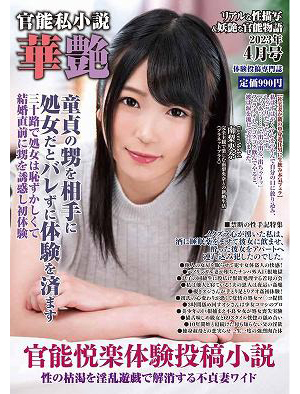 華艶 2023年04月号 （小説）
