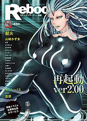 COMIC Reboot VOL.09の表紙