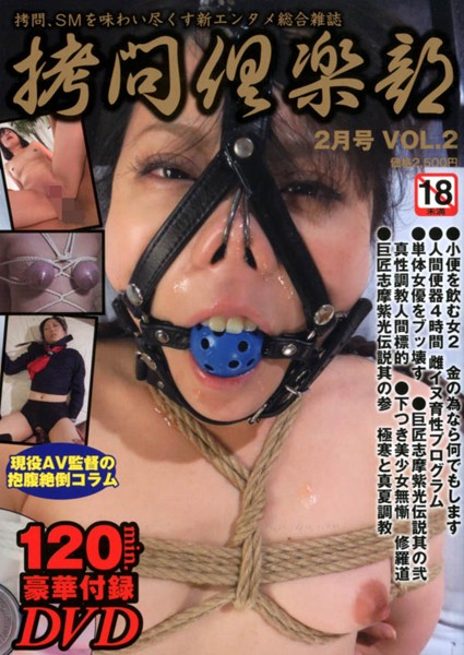 新装刊 拷問倶楽部 2014年02月号 サムネイル