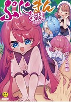 ぷにまん楽園のサムネイル画像