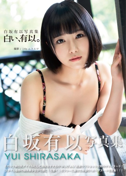 白坂有以写真集 白い、有以。 サムネイル