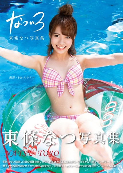 東條なつ写真集 なついろ