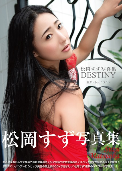 松岡すず写真集 DESTINY
