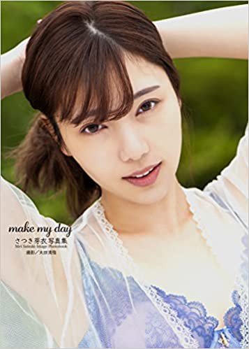 さつき芽衣写真集 make my day