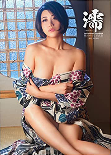 推川ゆうり写真集 濡-ぬれる-
