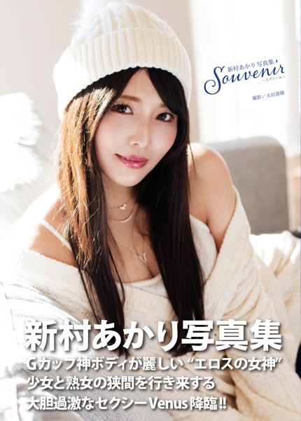新村あかり写真集 souvenir〜スヴニール〜