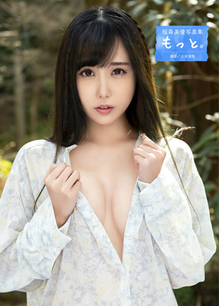 稲森美優写真集 もっと。
