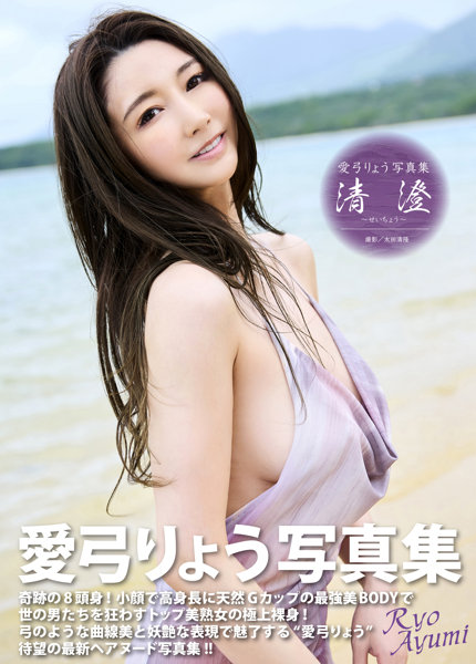 愛弓りょう写真集 清澄〜せいちょう〜