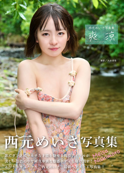 【チェキ付きキャンペーン】西元めいさ写真集 爽涼〜そうりょう〜