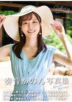 奏音かのん写真集 Saikai