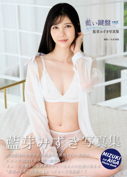 【チェキ付きキャンペーン】藍芽みずき写真集 藍い鍵盤