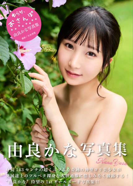 【チェキ付きキャンペーン】由良かな写真集 ゆらり、おさんぽ。