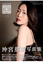 沖宮那美写真集 神クビレ〜女神降臨〜のサムネイル画像