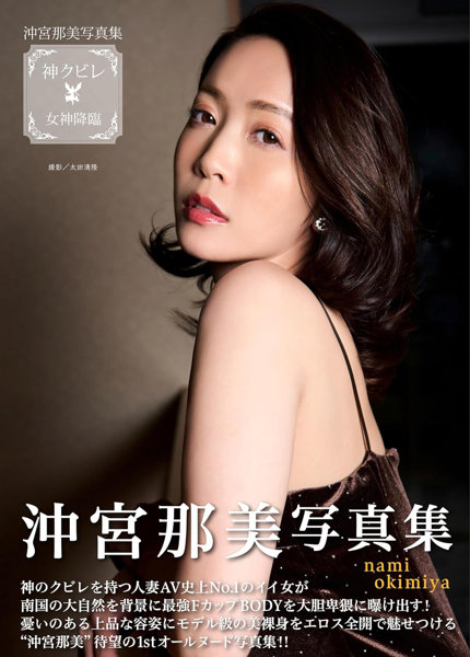【チェキ付きキャンペーン】沖宮那美写真集 神クビレ〜女神降臨〜