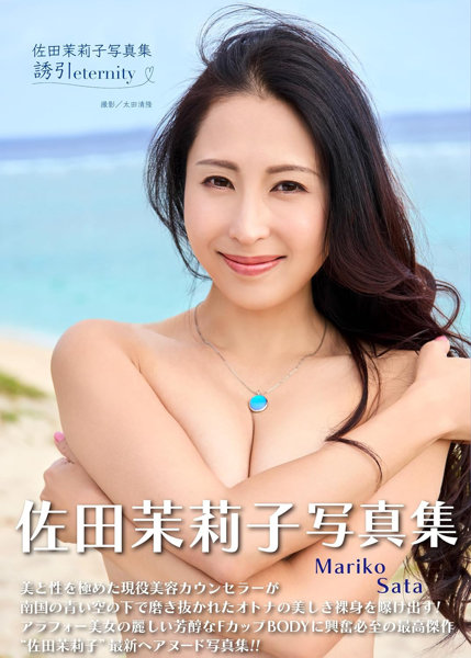 【チェキ付きキャンペーン】佐田茉莉子写真集 誘引〜eternity〜