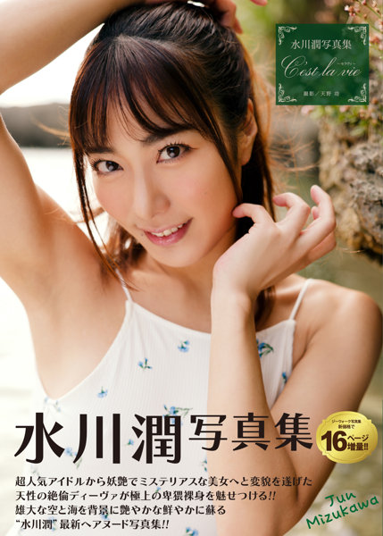 【チェキ付きキャンペーン】水川潤写真集 C’est la vie〜セラヴィ〜