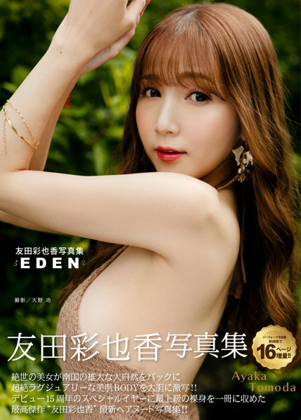 【チェキ付きキャンペーン】友田彩也香写真集 EDEN