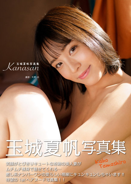 【チェキ付きキャンペーン】玉城夏帆写真集 KANASAN