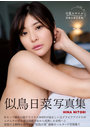 似鳥日菜写真集 日菜スマイル