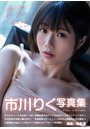 市川りく写真集 セーブポイント